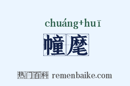 幢麾是什么意思的图片